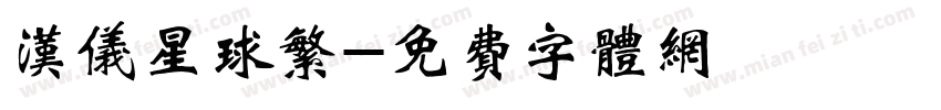 汉仪星球繁字体转换