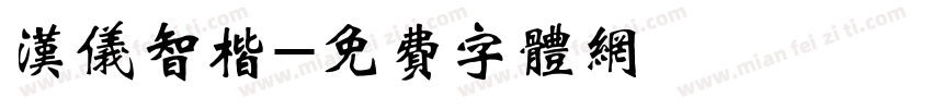 汉仪智楷字体转换