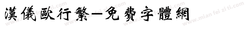 汉仪欧行繁字体转换