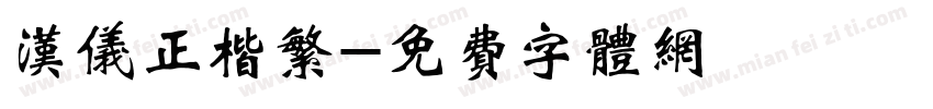 汉仪正楷繁字体转换