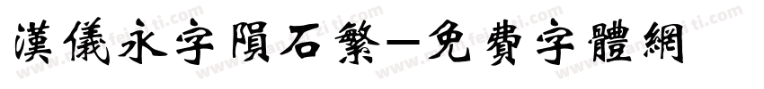汉仪永字陨石繁字体转换