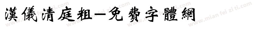汉仪清庭粗字体转换