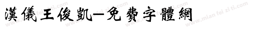 汉仪王俊凯字体转换
