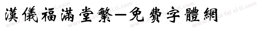 汉仪福满堂繁字体转换