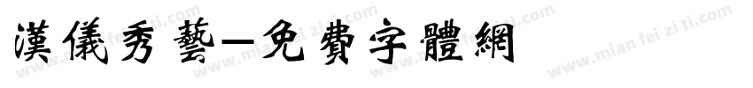 汉仪秀艺字体转换