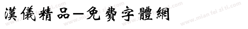 汉仪精品字体转换