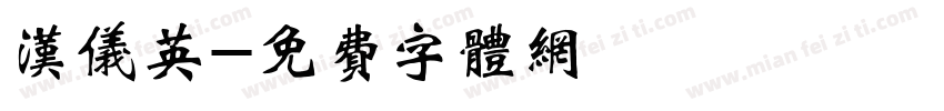 汉仪英字体转换
