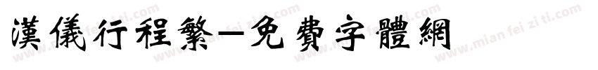 汉仪行程繁字体转换