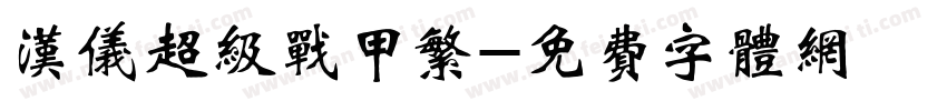 汉仪超级战甲繁字体转换