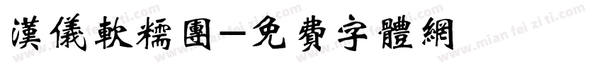 汉仪软糯团字体转换