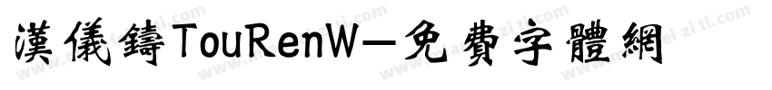 汉仪铸TouRenW字体转换