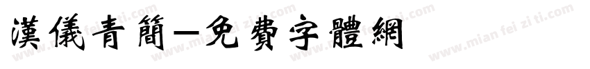汉仪青简字体转换