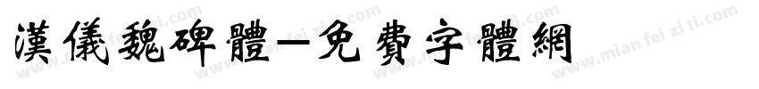 汉仪魏碑体字体转换