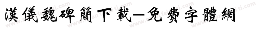 汉仪魏碑简下载字体转换
