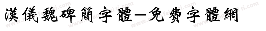汉仪魏碑简字体字体转换