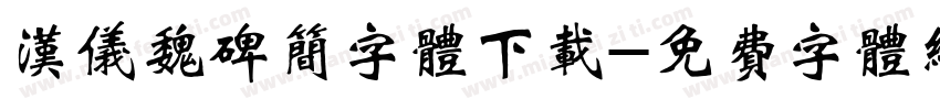 汉仪魏碑简字体下载字体转换