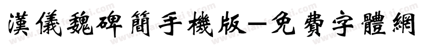 汉仪魏碑简手机版字体转换