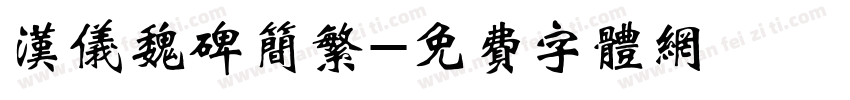 汉仪魏碑简繁字体转换