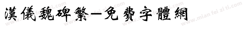 汉仪魏碑繁字体转换