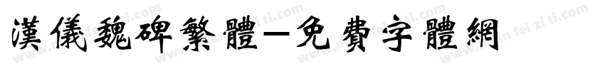 汉仪魏碑繁体字体转换