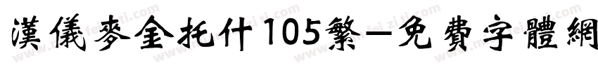汉仪麦金托什105繁字体转换