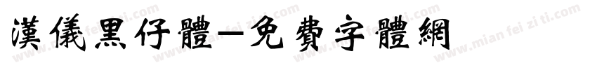 汉仪黑仔体字体转换