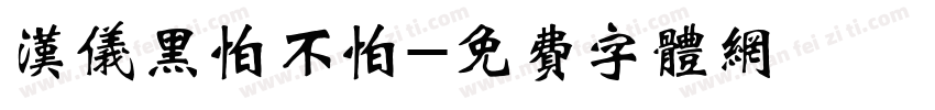 汉仪黑怕不怕字体转换