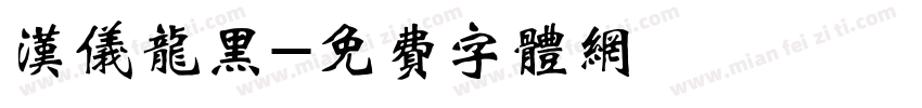 汉仪龙黑字体转换