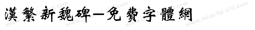 汉繁新魏碑字体转换