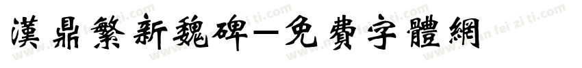 汉鼎繁新魏碑字体转换