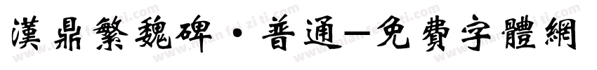 汉鼎繁魏碑·普通字体转换