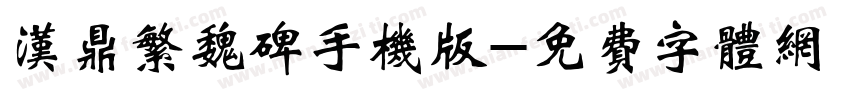 汉鼎繁魏碑手机版字体转换