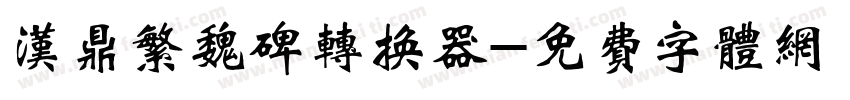 汉鼎繁魏碑转换器字体转换