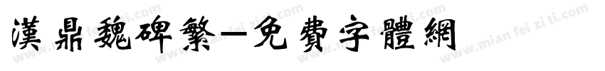 汉鼎魏碑繁字体转换