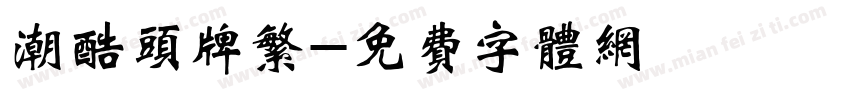 潮酷头牌繁字体转换