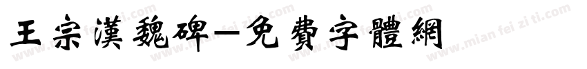 王宗汉魏碑字体转换