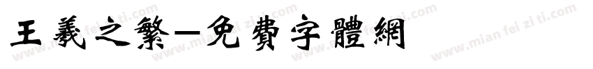 王羲之繁字体转换