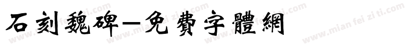 石刻魏碑字体转换