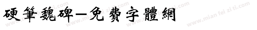 硬笔魏碑字体转换