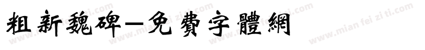 粗新魏碑字体转换