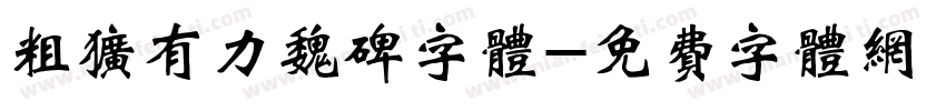 粗犷有力魏碑字体字体转换