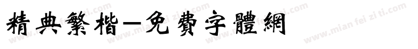 精典繁楷字体转换