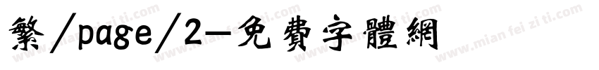繁/page/2字体转换