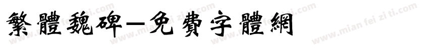 繁体魏碑字体转换