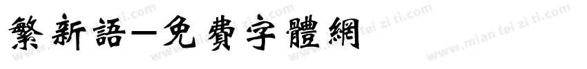 繁新语字体转换