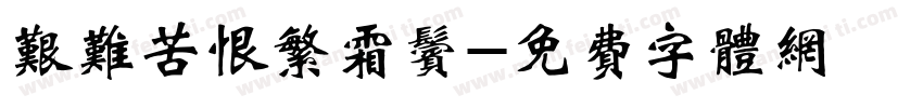 艰难苦恨繁霜鬓字体转换