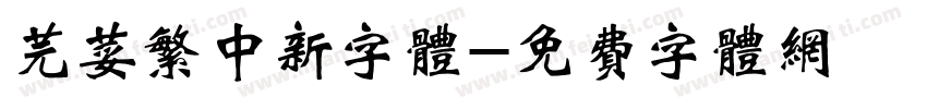 芫荽繁中新字体字体转换