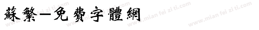 苏繁字体转换