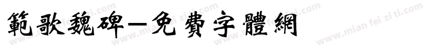 范歌魏碑字体转换