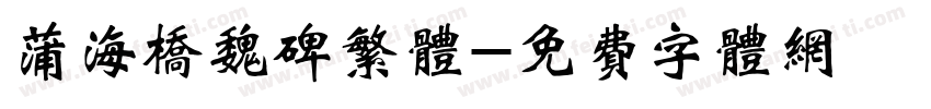 蒲海桥魏碑繁体字体转换